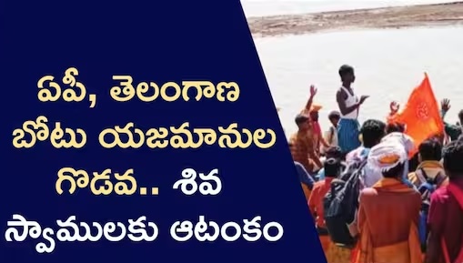 nagar-kurnool-boat-owners-who-have-become-a-hindrance-to-shiva-swam-are-fighting-telangana