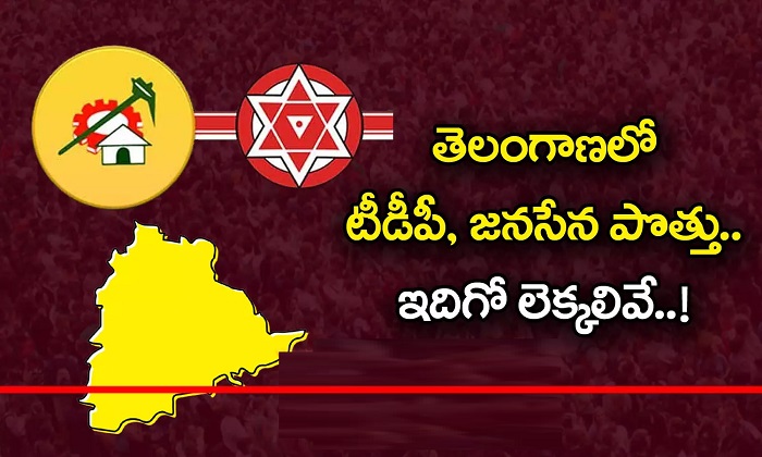 there-is-clarity-on-the-alliance-of-telugu-desam-and-janasena-in-telangana
